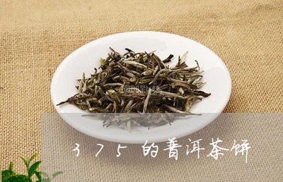 375的普洱茶饼/2023041057370