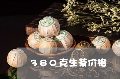 380克生茶价格/2023032560581