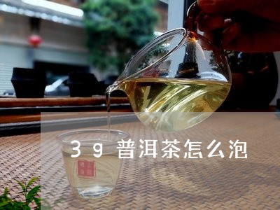 3g普洱茶怎么泡/2023033194362