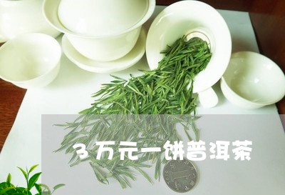 3万元一饼普洱茶/2023033099403