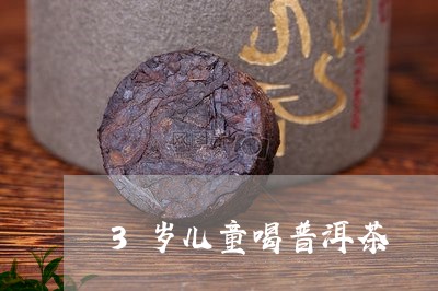 3岁儿童喝普洱茶/2023031844925