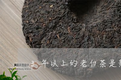 3年以上的老白茶是熟茶吗/2023033087259