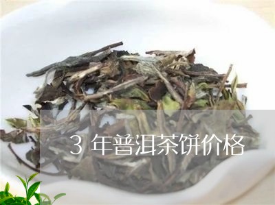 3年普洱茶饼价格/2023031715058