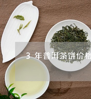 3年普洱茶饼价格/2023041271815