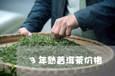 3年熟普洱茶价格/2023040140595