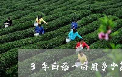 3年白茶一亩用多少复合肥/2023033048592