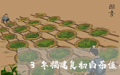 3年福建复初白茶值多少钱/2023033028582