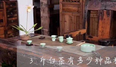 3斤白茶有多少种品种价格/2023033015249