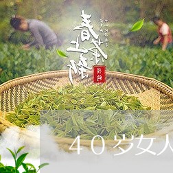 40岁女人喝什么茶/2023041559591