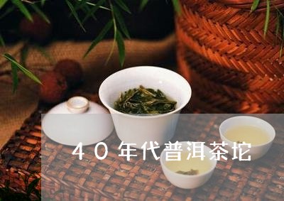 40年代普洱茶坨/2023033053614