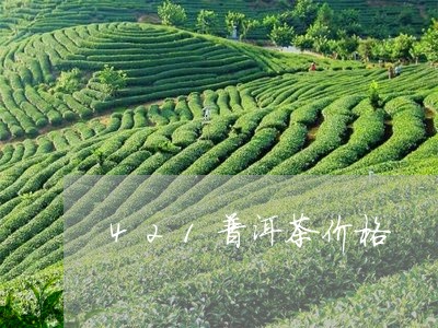 421普洱茶价格/2023041081936