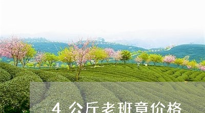 4公斤老班章价格/2023032972937