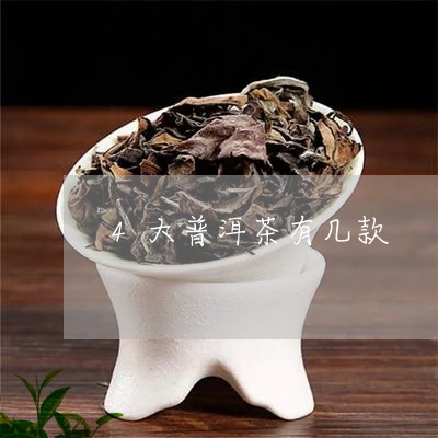 4大普洱茶有几款/2023033138170