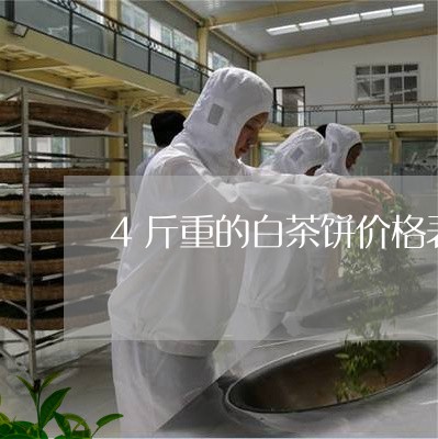 4斤重的白茶饼价格表图片/2023033185269