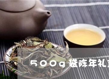 500g袋陈年礼盒装贡眉/2023033109739