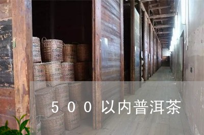 500以内普洱茶/2023041027361