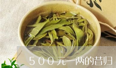 500元一两的昔归/2023041516362