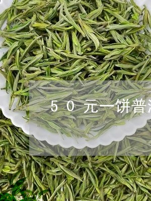 50元一饼普洱茶/2023040180515