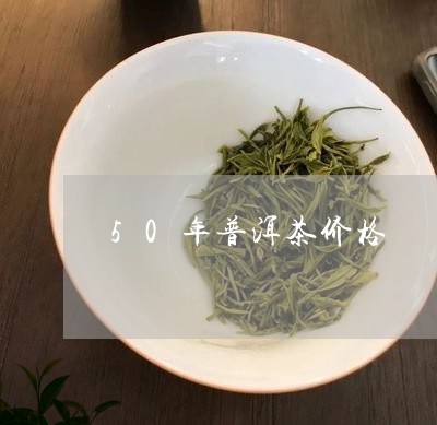 50年普洱茶价格/2023031786159