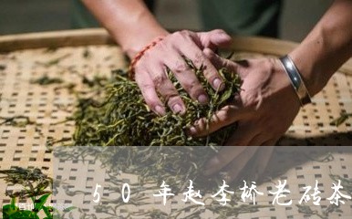 50年赵李桥老砖茶/2023041646150