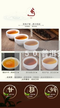 50普洱茶饼价格/2023041255370