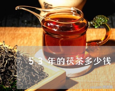 53年的茯茶多少钱/2023032051825