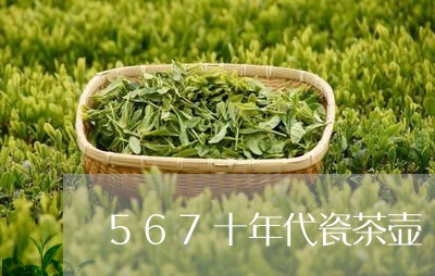 567十年代瓷茶壶/2023032057361