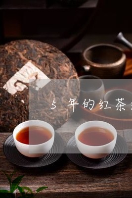 5年的红茶还能喝吗/2023041660625