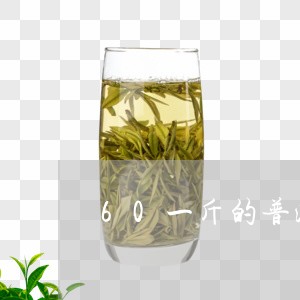 60一斤的普洱茶/2023033161742