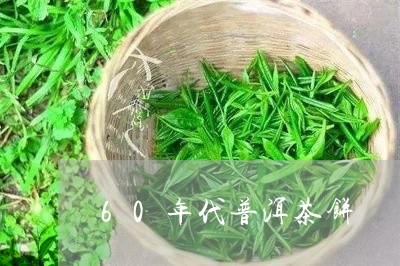 60年代普洱茶饼/2023033019281