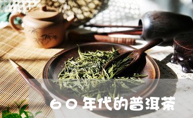 60年代的普洱茶/2023041377382