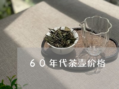 60年代茶壶价格/2023032421716