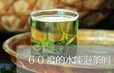 60度的水能泡茶吗/2023032063724