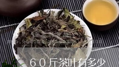 60斤茶叶有多少/2023032503016