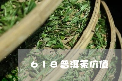 618普洱茶价值/2023041269481