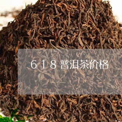 618普洱茶价格/2023031684058