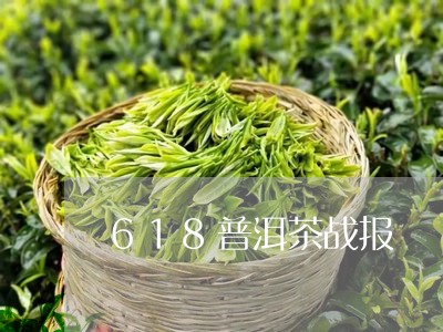 618普洱茶战报/2023041001917