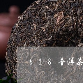 618普洱茶推荐/2023041079624