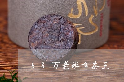 68万老班章茶王/2023032986159