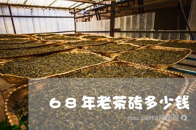 68年老茶砖多少钱/2023041690403