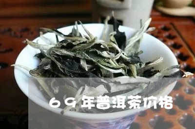 69年普洱茶价格/2023041068604