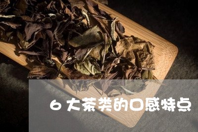 6大茶类的口感特点/2023041783825