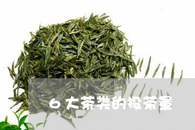 6大茶类的投茶量/2023032406159