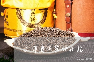 6年普洱茶饼价格/2023031716181