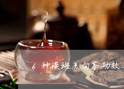 6种淡斑美白茶功效与禁忌/2023033003715