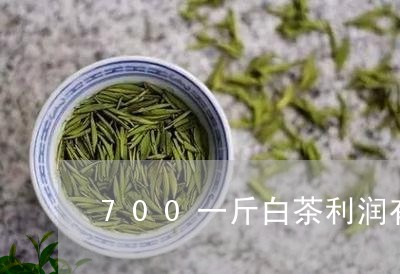 700一斤白茶利润有多大/2023033166148