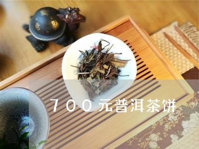 700元普洱茶饼/2023040993816