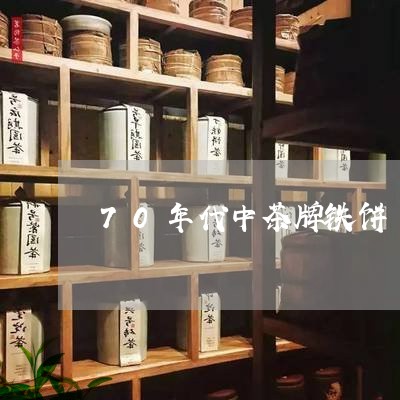 70年代中茶牌铁饼/2023032108591