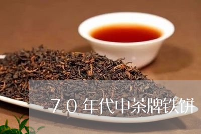 70年代中茶牌铁饼/2023041771614