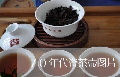 70年代瓷茶壶图片/2023032069351